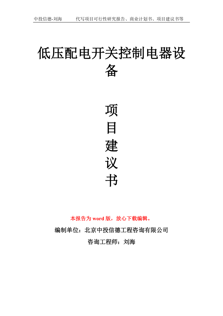 低压配电开关控制电器设备项目建议书写作模板